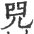 𠒅(宋·印刷字体·广韵)