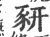 豣(宋·印刷字体·广韵)