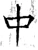 中(唐·石经·开成石经)