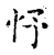 忬(宋·传抄·古文四声韵)