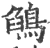 鵮(宋·印刷字体·广韵)