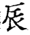 辰(宋·印刷字体·增韵)