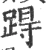 𨁽(宋·印刷字体·广韵)