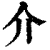 介(清·印刷字体·康熙字典)