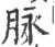 脉(宋·印刷字体·广韵)
