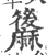 䵈(宋·印刷字体·广韵)