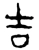 吉(春秋·金文·春秋中期)