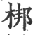 梆(宋·印刷字体·广韵)