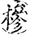 槮(宋·印刷字体·增韵)
