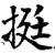 挺(宋·印刷字体·增韵)
