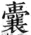 囊(明·印刷字体·洪武正韵)