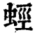 蛵(清·印刷字体·康熙字典)