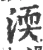 渜(宋·印刷字体·广韵)