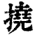 挠(清·印刷字体·康熙字典)