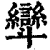 㪻(清·印刷字体·康熙字典)