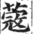 蔲(明·印刷字体·洪武正韵)