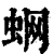 蛧(清·印刷字体·康熙字典)