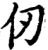 仞(宋·印刷字体·增韵)