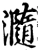 瀡(宋·印刷字体·增韵)