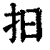 抇(清·印刷字体·康熙字典)