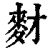 䴭(清·印刷字体·康熙字典)