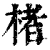 楮(清·印刷字体·康熙字典)