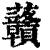 𧆐(清·印刷字体·康熙字典)
