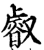 叡(宋·印刷字体·增韵)