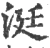 涏(宋·印刷字体·广韵)