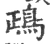 鴊(宋·印刷字体·广韵)