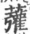 虇(宋·印刷字体·广韵)