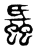 𧎪(东汉·传抄·说文解字)
