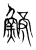 鳑(宋·传抄·集篆古文韵海)