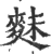 䴲(宋·印刷字体·广韵)