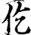 仡(宋·印刷字体·增韵)