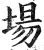 場(明·印刷字体·洪武正韵)
