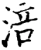 涪(宋·印刷字体·增韵)