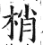 梢(明·印刷字体·洪武正韵)
