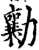 勷(宋·印刷字体·增韵)