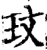 玟(宋·印刷字体·增韵)