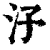 汓(清·印刷字体·康熙字典)