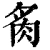 䏑(清·印刷字体·康熙字典)