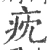㽸(宋·印刷字体·广韵)