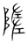 隓(宋·传抄·集篆古文韵海)