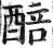 醅(明·印刷字体·洪武正韵)