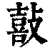 敼(清·印刷字体·康熙字典)