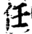 任(宋·印刷字体·增韵)
