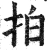 拍(明·印刷字体·洪武正韵)