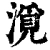 漞(清·印刷字体·康熙字典)