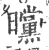 曭(宋·印刷字体·广韵)